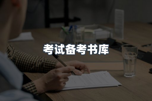 考试备考书库