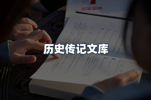 历史传记文库